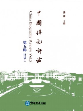 中国传记评论期刊
